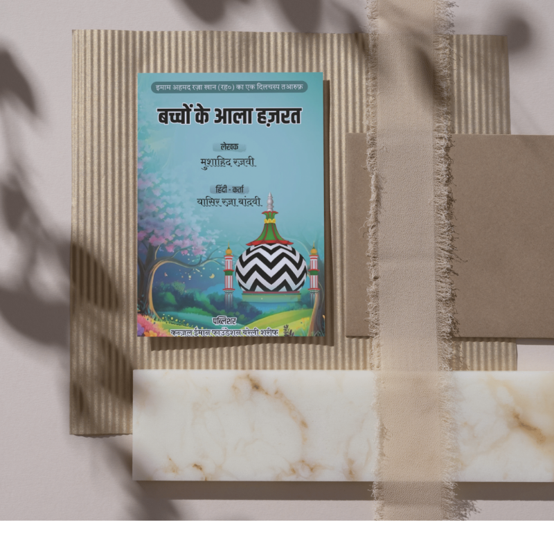 बच्चों के आला हज़रत