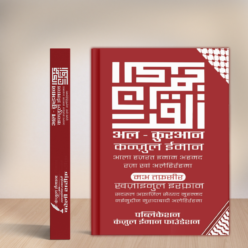 AL-QUR'AN KANZUL IMAN WITH KHAZAINUL IRFAN HINDI TRANSLATION