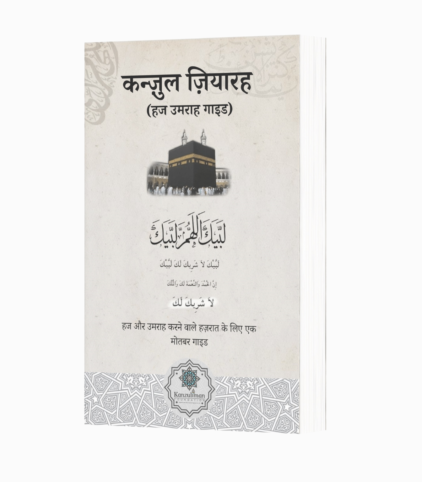 Kanzul Ziyarah Hajj Umrah Guide (Hindi)