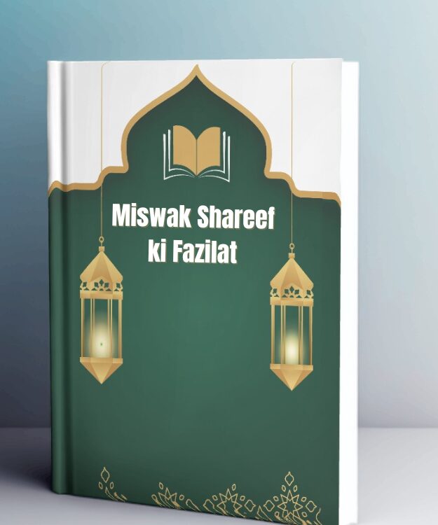 Miswak Shareef ki Fazilat